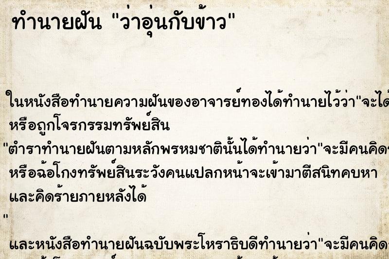 ทำนายฝันว่าอุ่นกับข้าว ทำนายฝันทำนายฝันว่าอุ่นกับข้าว