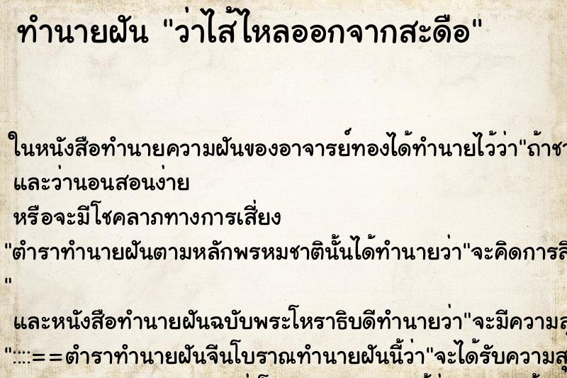 ทำนายฝันทำนายฝันว่าไส้ไหลออกจากสะดือ
