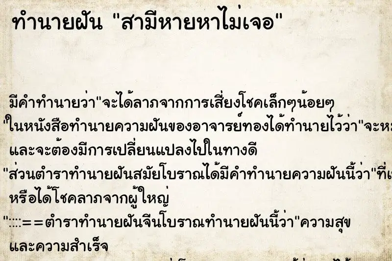 ทำนายฝัน สามีหายหาไม่เจอ ตำราโบราณ แม่นที่สุดในโลก