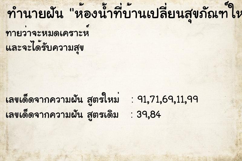 ทำนายฝัน ห้องน้ำที่บ้านเปลี่ยนสุขภัณฑ์ใหม่