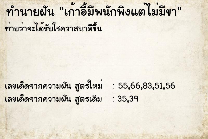 ทำนายฝันเก้าอี้มีพนักพิงแต่ไม่มีขา ทำนายฝันทำนายฝันเก้าอี้มีพนักพิงแต่ไม่มีขา