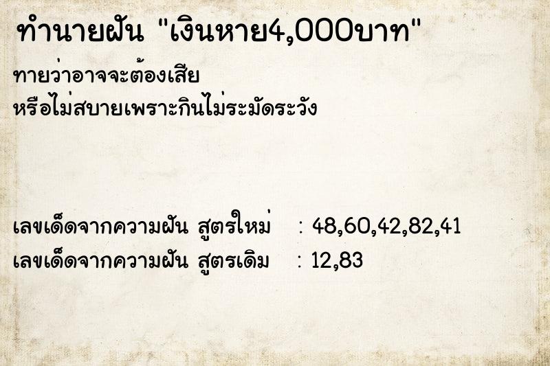 ทำนายฝันเงินหาย4,000บาท ทำนายฝันทำนายฝันเงินหาย4,000บาท