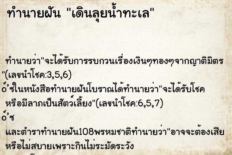 ทำนายฝัน เดินลุยน้ำทะเล ตำราโบราณ แม่นที่สุดในโลก