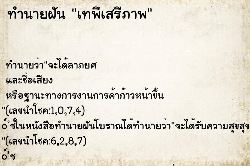 ทำนายฝัน เทพีเสรีภาพ ทำนายฝัน เทพีเสรีภาพ