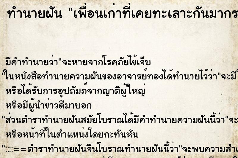 ทำนายฝันเพื่อนเก่าที่เคยทะเลาะกันมากราบขอโทษ ทำนายฝันทำนายฝันเพื่อนเก่าที่เคยทะเลาะกันมากราบขอโทษ