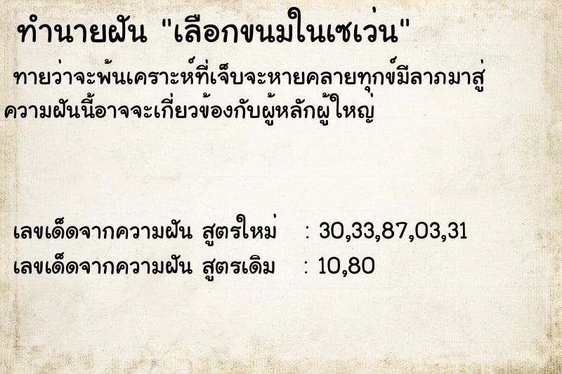 ทำนายฝันเลือกขนมในเซเว่น ทำนายฝันทำนายฝันเลือกขนมในเซเว่น