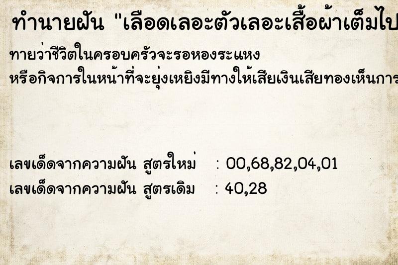 ทำนายฝันเลือดเลอะตัวเลอะเสื้อผ้าเต็มไปหมด ทำนายฝันทำนายฝันเลือดเลอะตัวเลอะเสื้อผ้าเต็มไปหมด