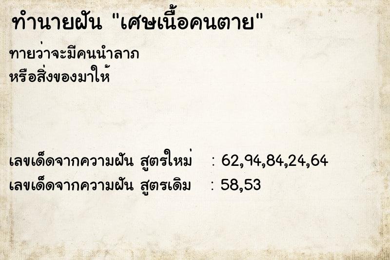 ทำนายฝันทำนายฝันเศษเนื้อคนตาย