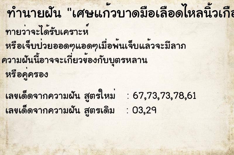 ทำนายฝันเศษแก้วบาดมือเลือดไหลนิ้วเกือบขาด ทำนายฝันทำนายฝันเศษแก้วบาดมือเลือดไหลนิ้วเกือบขาด