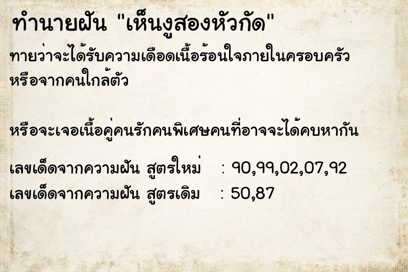 ทำนายฝันทำนายฝันเห็นงูสองหัวกัด