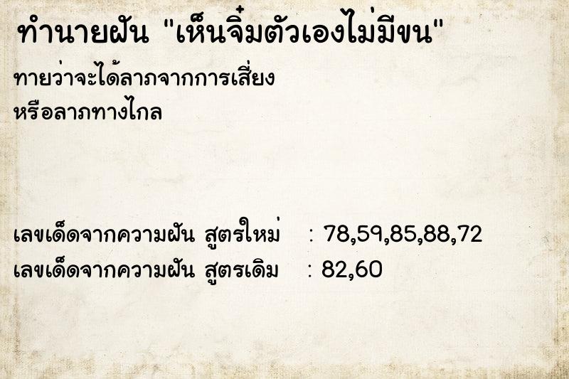 ทำนายฝัน เห็นจิ๋มตัวเองไม่มีขน ตำราโบราณ แม่นที่สุดในโลก