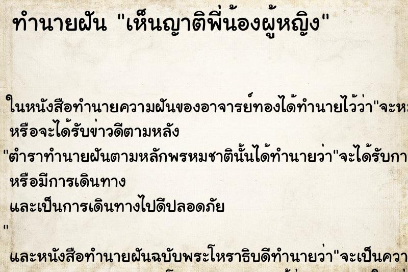 ทำนายฝัน เห็นญาติพี่น้องผู้หญิง ทำนายฝัน เห็นญาติพี่น้องผู้หญิง