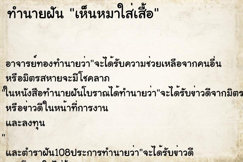 ทำนายฝันทำนายฝันเห็นหมาใส่เสื้อ