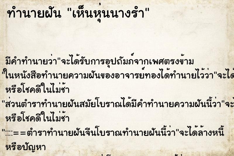 ทำนายฝัน เห็นหุ่นนางรำ ทำนายฝัน เห็นหุ่นนางรำ