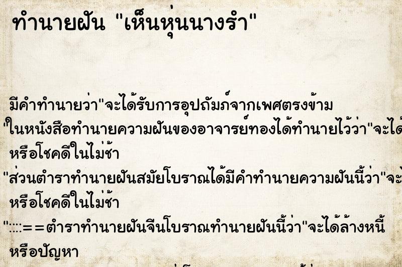 ทำนายฝัน เห็นหุ่นนางรำ ตำราโบราณ แม่นที่สุดในโลก