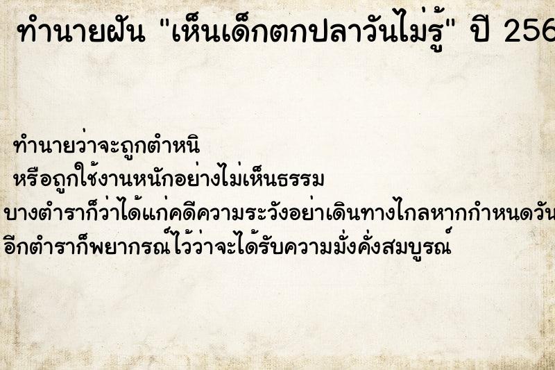 ทำนายฝันทำนายฝันเห็นเด็กตกปลาวันไม่รู้