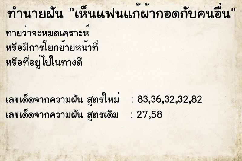 ทำนายฝันเห็นแฟนแก้ผ้ากอดกับคนอื่น ทำนายฝันทำนายฝันเห็นแฟนแก้ผ้ากอดกับคนอื่น