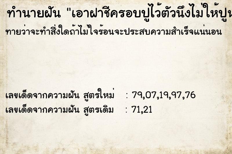 ทำนายฝันทำนายฝันเอาฝาชีครอบปูไว้ตัวนึงไม่ให้ปูหนี