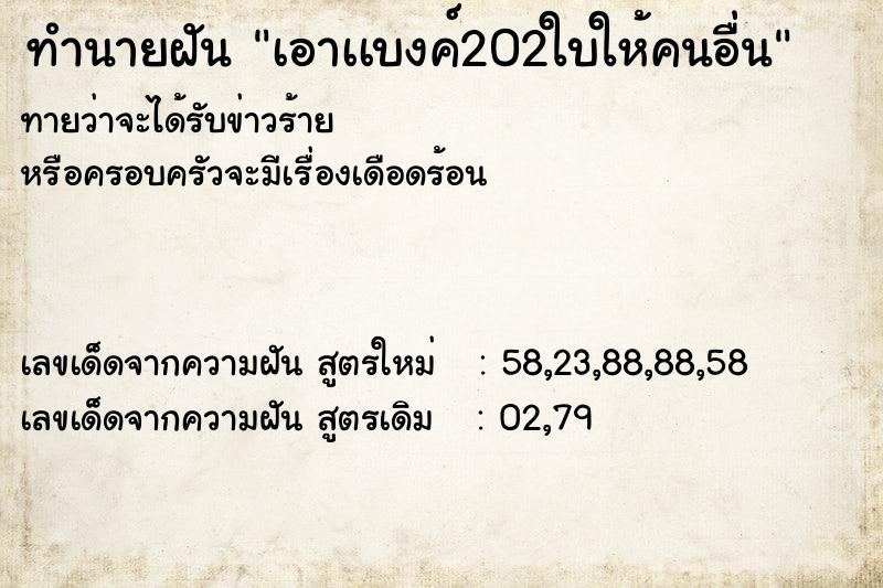 ทำนายฝันทำนายฝันเอาเเบงค์202ใบให้คนอื่น