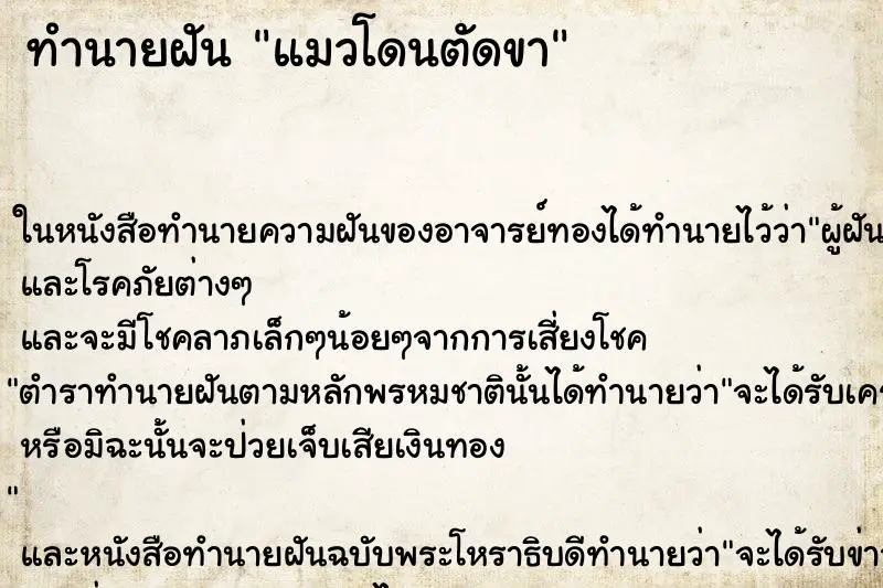 ทำนายฝัน แมวโดนตัดขา ตำราโบราณ แม่นที่สุดในโลก