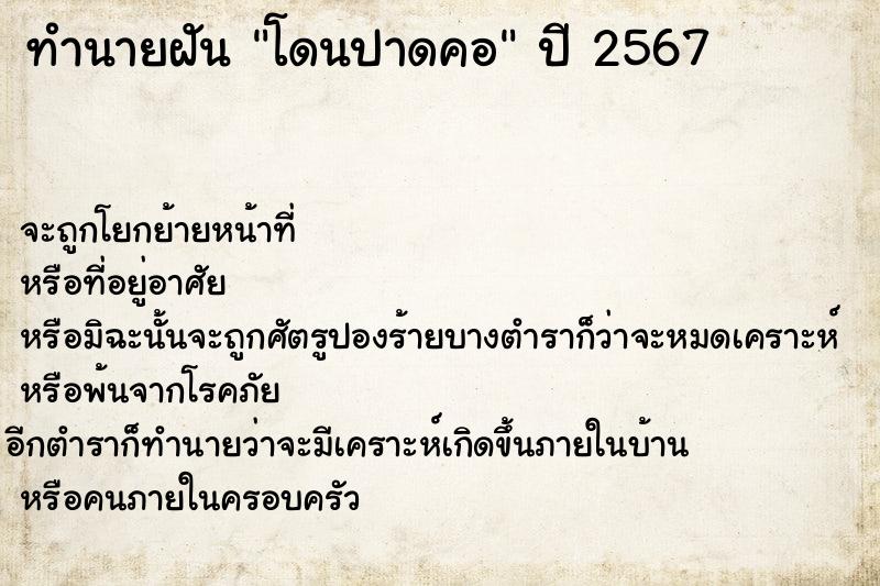 ทำนายฝัน โดนปาดคอ ตำราโบราณ แม่นที่สุดในโลก