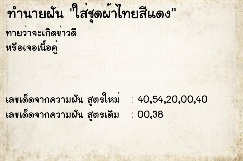 ทำนายฝันทำนายฝันใส่ชุดผ้าไทยสีแดง