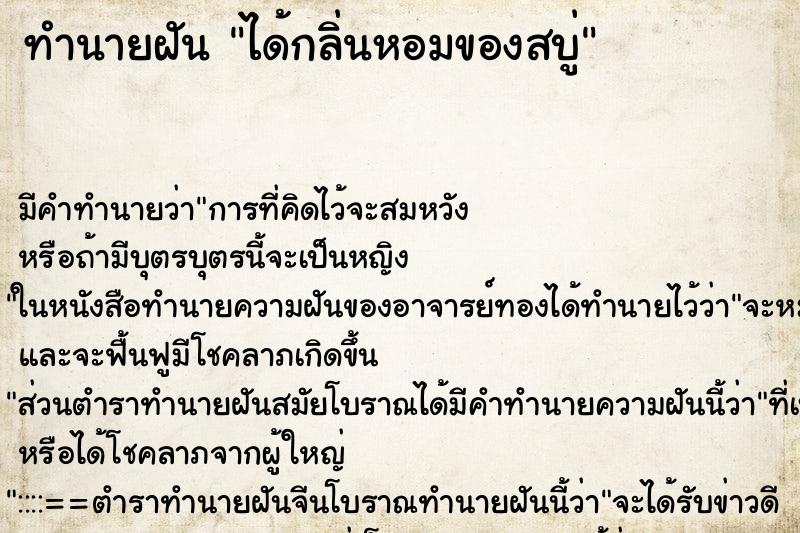 ทำนายฝันทำนายฝันได้กลิ่นหอมของสบู่