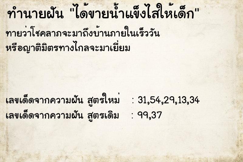 ทำนายฝันได้ขายน้ำแข็งไสให้เด็ก ทำนายฝันทำนายฝันได้ขายน้ำแข็งไสให้เด็ก