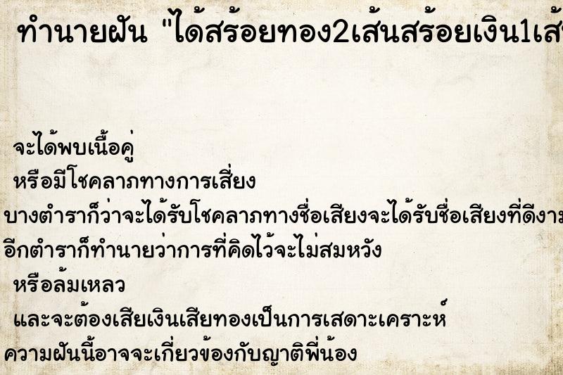 ทำนายฝัน ได้สร้อยทอง2เส้นสร้อยเงิน1เส้น ทำนายฝัน ได้สร้อยทอง2เส้นสร้อยเงิน1เส้น