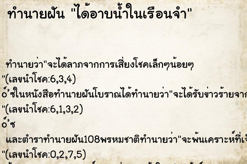 ทำนายฝัน ได้อาบน้ำในเรือนจำ ทำนายฝัน ได้อาบน้ำในเรือนจำ
