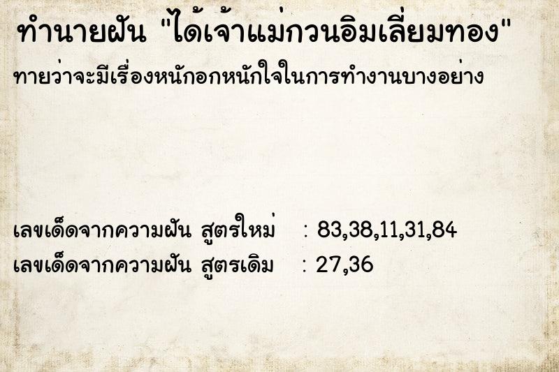 ทำนายฝันได้เจ้าแม่กวนอิมเลี่ยมทอง ทำนายฝันทำนายฝันได้เจ้าแม่กวนอิมเลี่ยมทอง