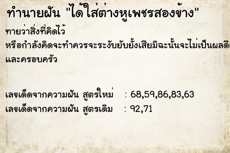 ทำนายฝันทำนายฝันได้ใส่ต่างหูเพชรสองข้าง