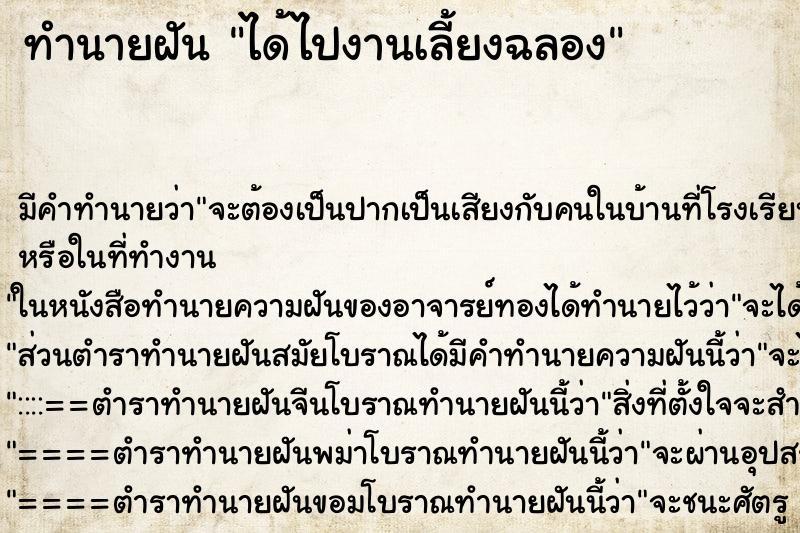 ทำนายฝันทำนายฝันได้ไปงานเลี้ยงฉลอง