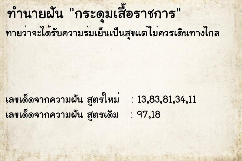 ทำนายฝันกระดุมเสื้อราชการ ทำนายฝันทำนายฝันกระดุมเสื้อราชการ