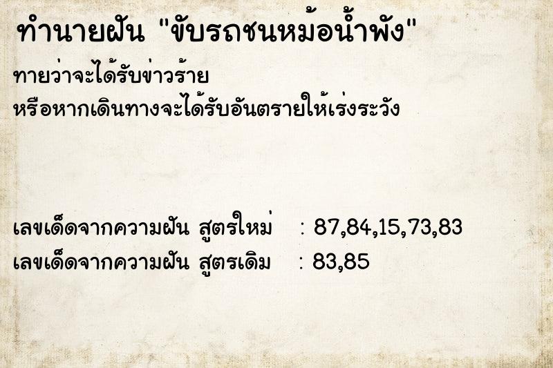 ทำนายฝันทำนายฝันขับรถชนหม้อน้ำพัง