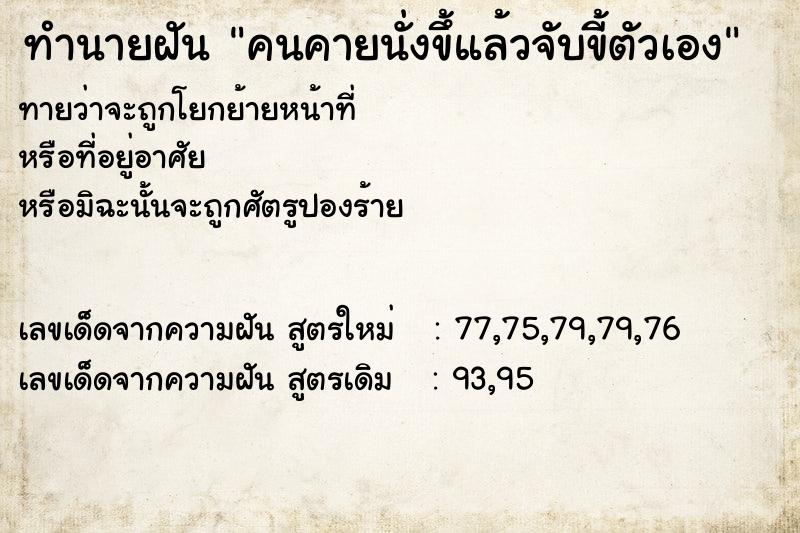 ทำนายฝันทำนายฝันคนคายนั่งขึ้แล้วจับขี้ตัวเอง