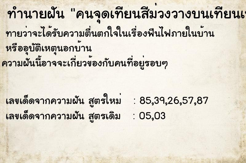 ทำนายฝันทำนายฝันคนจุดเทียนสีม่วงวางบนเทียนเหลืองเข้าพรรษา