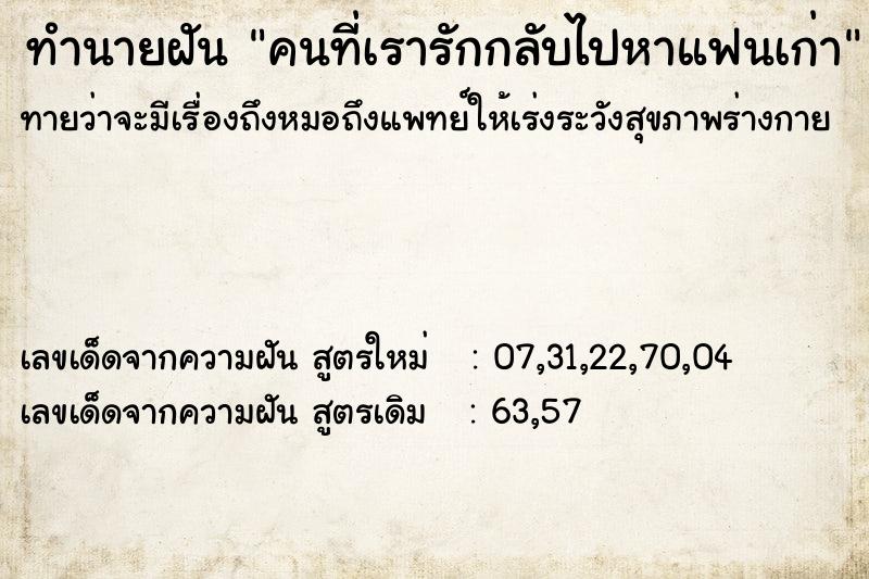 ทำนายฝัน คนที่เรารักกลับไปหาแฟนเก่า