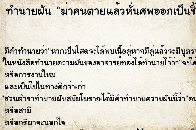 ทำนายฝัน ฆ่าคนตายแล้วหั่นศพออกเป็นชิ้น ทำนายฝัน ฆ่าคนตายแล้วหั่นศพออกเป็นชิ้น