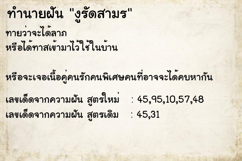 ทำนายฝันทำนายฝันงูรัดสามร