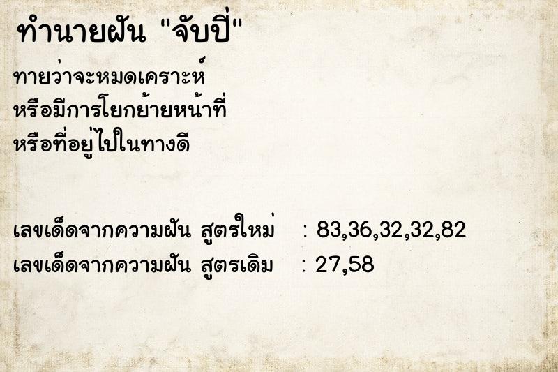 ทำนายฝันจับปี่ ทำนายฝันทำนายฝันจับปี่
