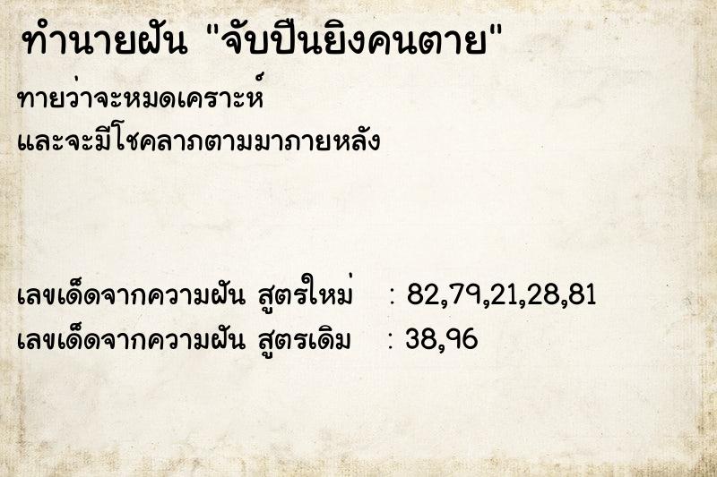 ทำนายฝัน จับปืนยิงคนตาย ทำนายฝัน จับปืนยิงคนตาย