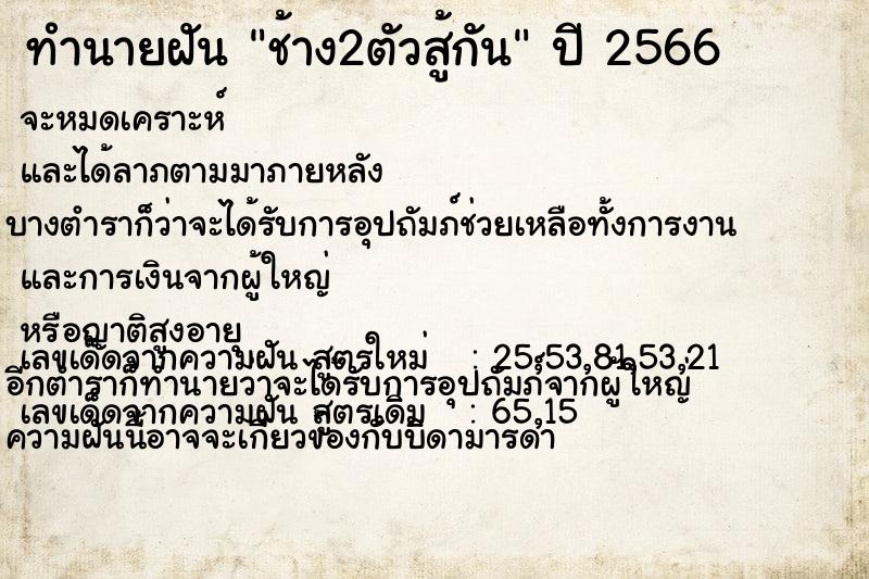 ทำนายฝัน ช้าง2ตัวสู้กัน ทำนายฝัน ช้าง2ตัวสู้กัน