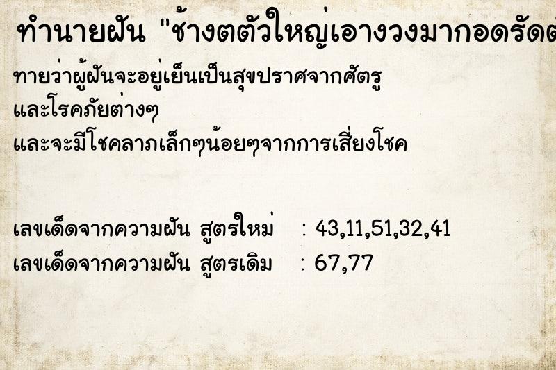 ทำนายฝันทำนายฝันช้างตตัวใหญ่เอางวงมากอดรัดตัว