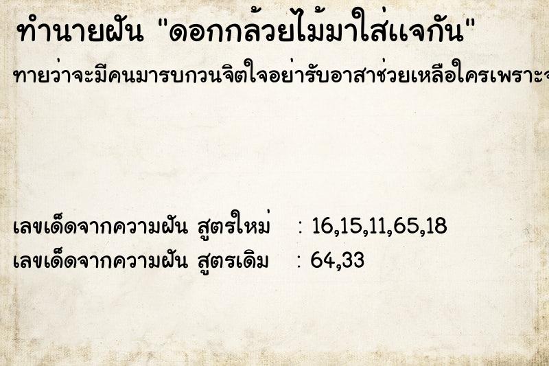 ทำนายฝันทำนายฝันดอกกล้วยไม้มาใส่เเจกัน