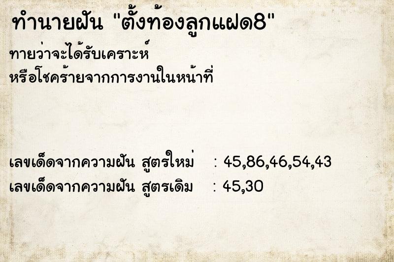 ทำนายฝันตั้งท้องลูกแฝด8 ทำนายฝันทำนายฝันตั้งท้องลูกแฝด8