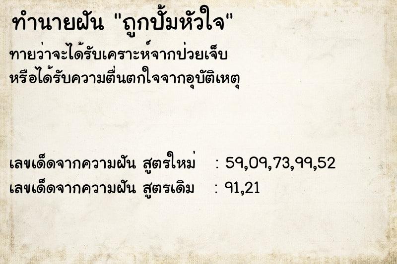 ทำนายฝันถูกปั้มหัวใจ ทำนายฝันทำนายฝันถูกปั้มหัวใจ