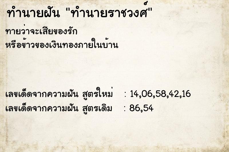 ทำนายฝันทำนายฝันทำนายราชวงศ์