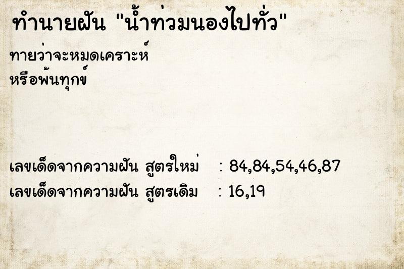 ทำนายฝันทำนายฝันน้ำท่วมนองไปทั่ว