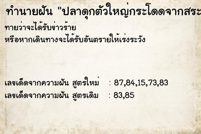 ทำนายฝันปลาดุกตัวใหญ่กระโดดจากสระขึ้นมาหา ทำนายฝันทำนายฝันปลาดุกตัวใหญ่กระโดดจากสระขึ้นมาหา